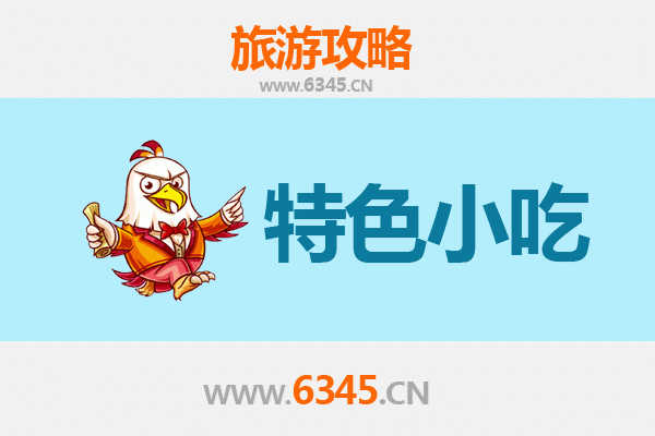 阿坝茂县必吃特色小吃指南